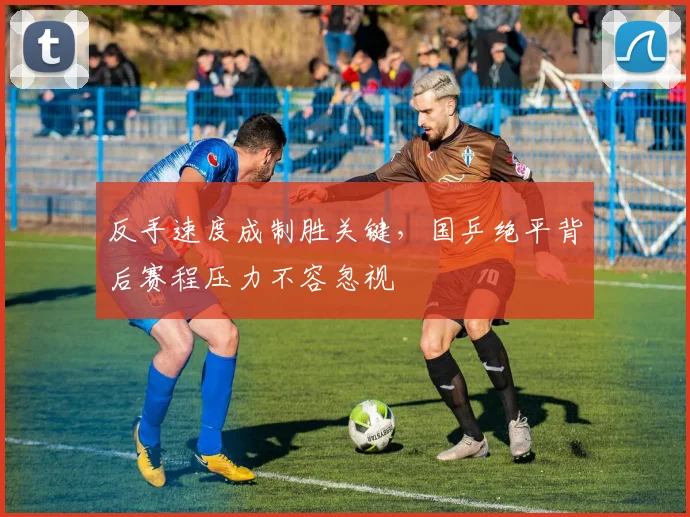 反手速度成制胜关键，国乒绝平背后赛程压力不容忽视