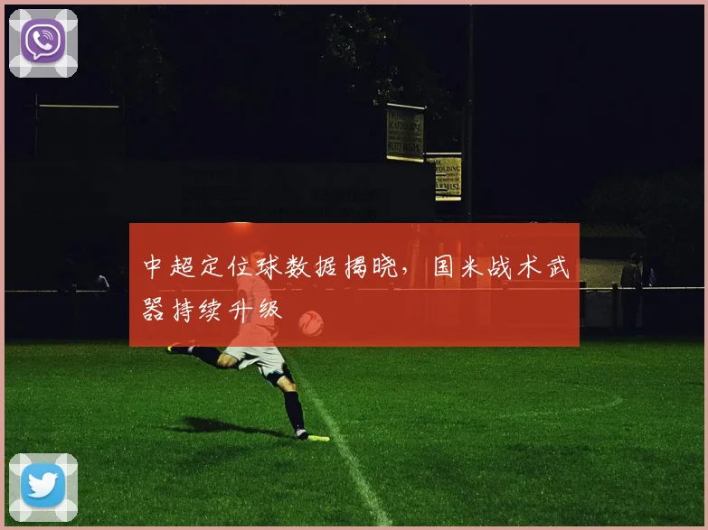 中超定位球数据揭晓，国米战术武器持续升级