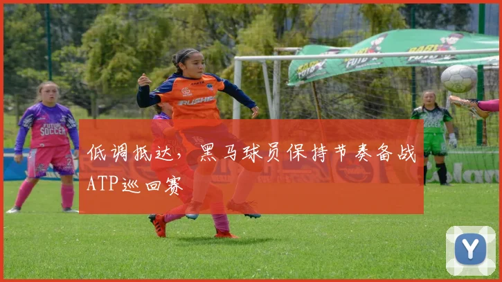 低调抵达，黑马球员保持节奏备战ATP巡回赛