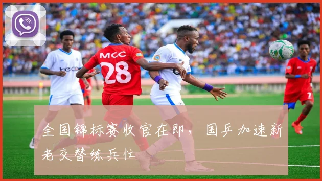 全国锦标赛收官在即，国乒加速新老交替练兵忙