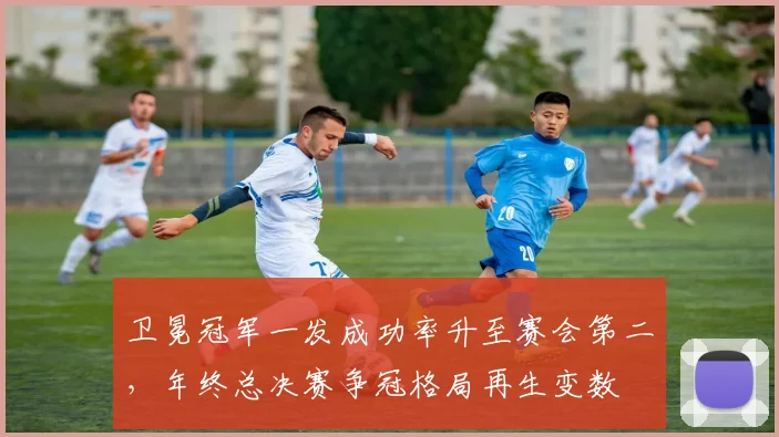 卫冕冠军一发成功率升至赛会第二，年终总决赛争冠格局再生变数