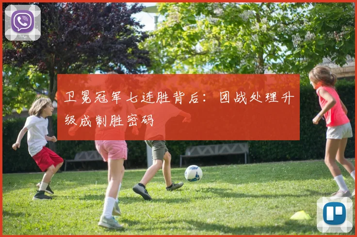 卫冕冠军七连胜背后：团战处理升级成制胜密码