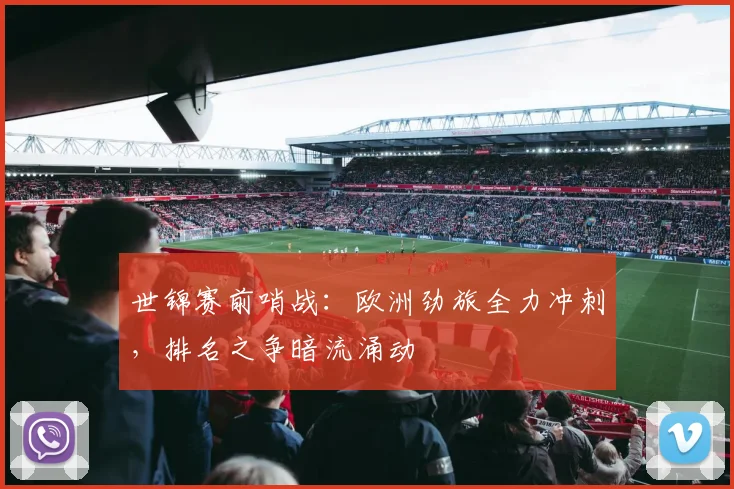 世锦赛前哨战：欧洲劲旅全力冲刺，排名之争暗流涌动